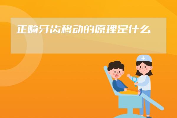 正畸牙齿移动的原理是什么