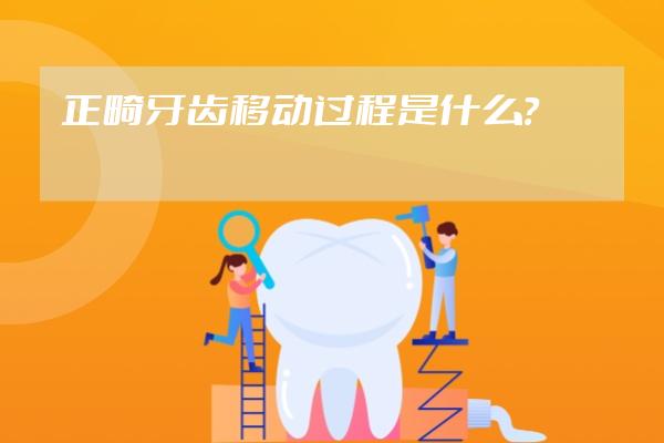 正畸牙齿移动过程是什么？