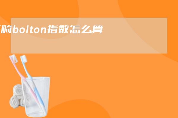 正畸bolton指数怎么算