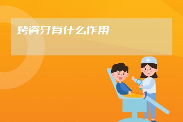 烤瓷牙有什么作用
