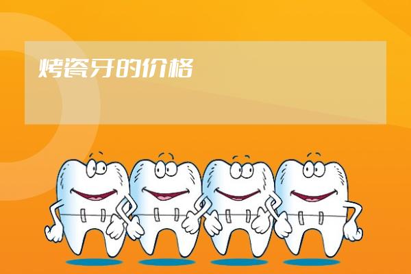 烤瓷牙的价格