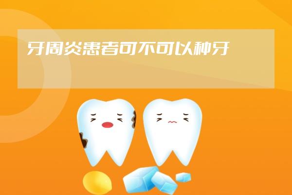 牙周炎患者可不可以种牙