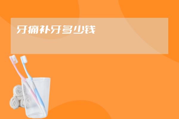牙痛补牙多少钱