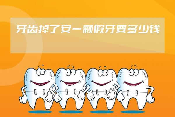 牙齿掉了安一颗假牙要多少钱