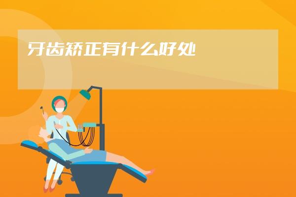 牙齿矫正有什么好处