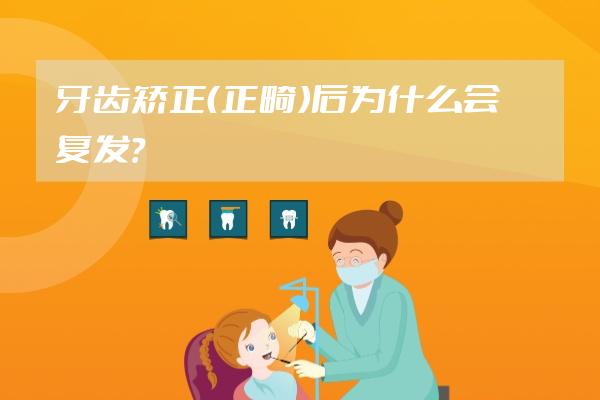 牙齿矫正（正畸）后为什么会复发？