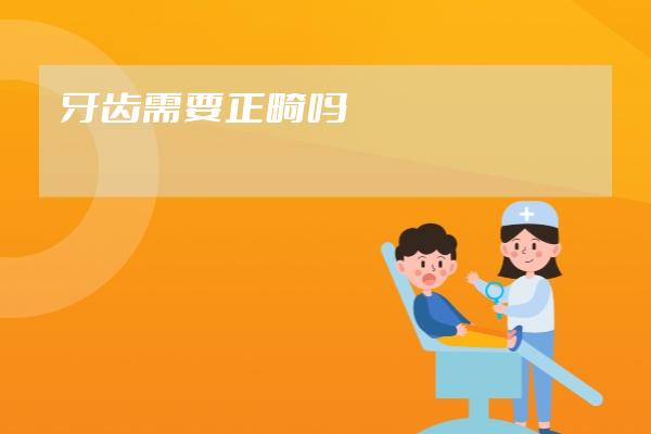 牙齿需要正畸吗