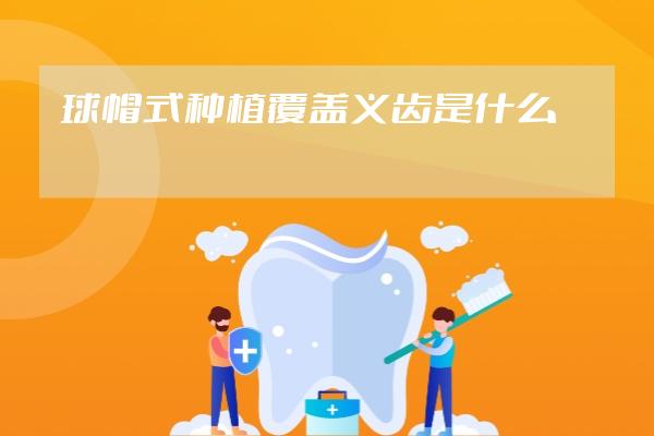 球帽式种植覆盖义齿是什么