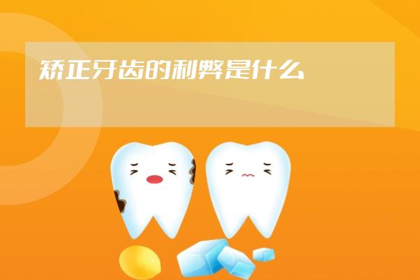 矫正牙齿的利弊是什么
