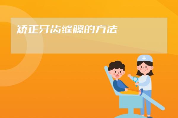 矫正牙齿缝隙的方法