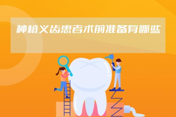 种植义齿患者术前准备有哪些