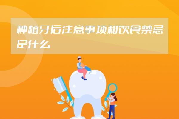 种植牙后注意事项和饮食禁忌是什么