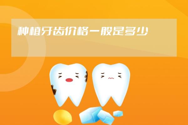 种植牙齿价格一般是多少