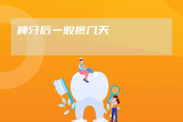 种牙后一般疼几天