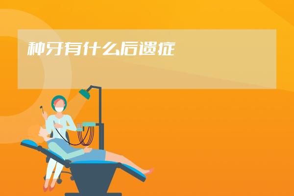 种牙有什么后遗症