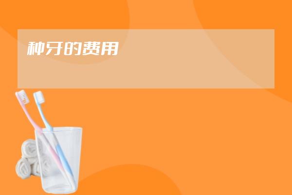 种牙的费用