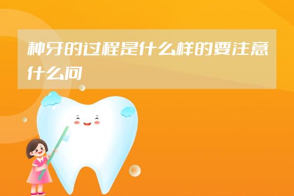 种牙的过程是什么样的要注意什么问题