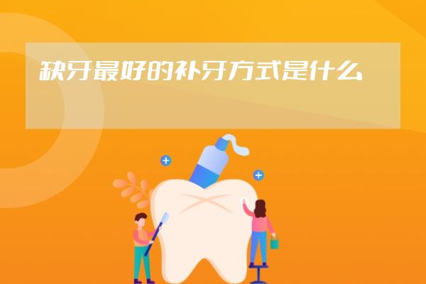缺牙最好的补牙方式是什么