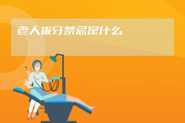 老人拔牙禁忌是什么