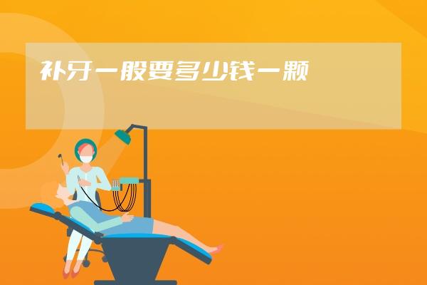 补牙一般要多少钱一颗