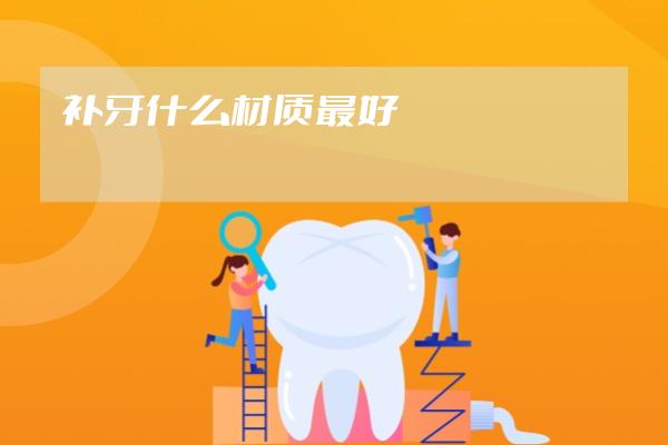 补牙什么材质最好