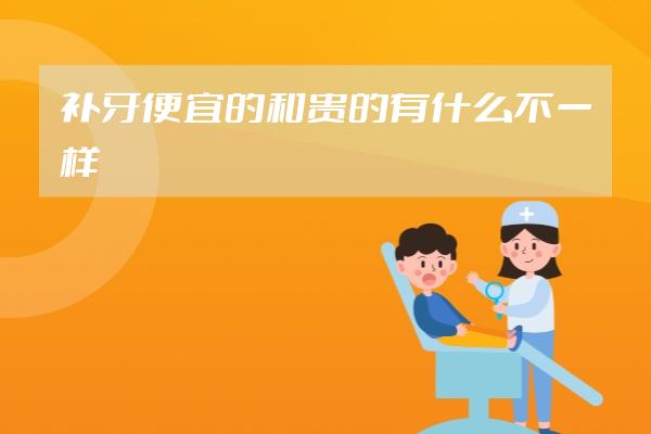 补牙便宜的和贵的有什么不一样