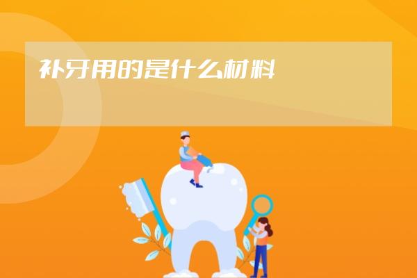 补牙用的是什么材料