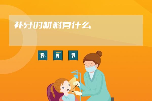 补牙的材料有什么