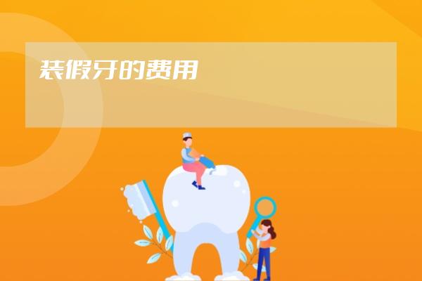 装假牙的费用