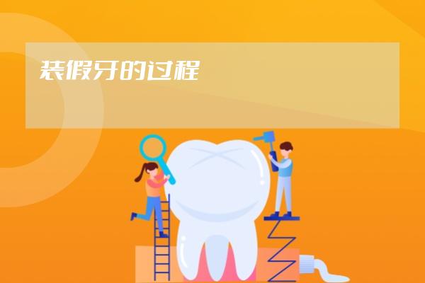 装假牙的过程