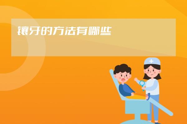 镶牙的方法有哪些