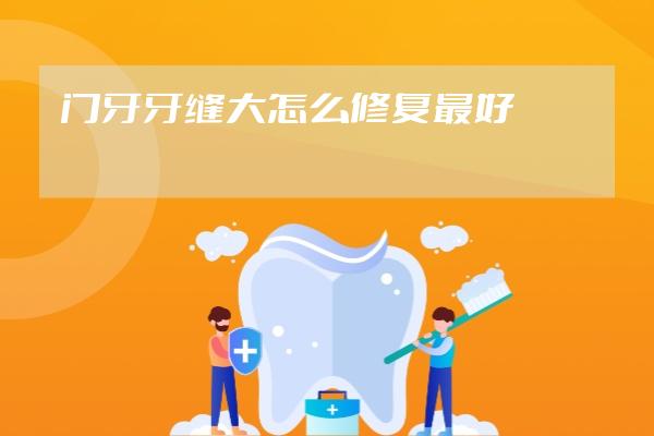 门牙牙缝大怎么修复最好