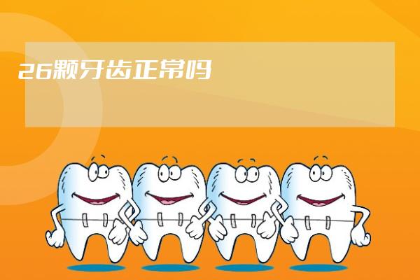 26颗牙齿正常吗