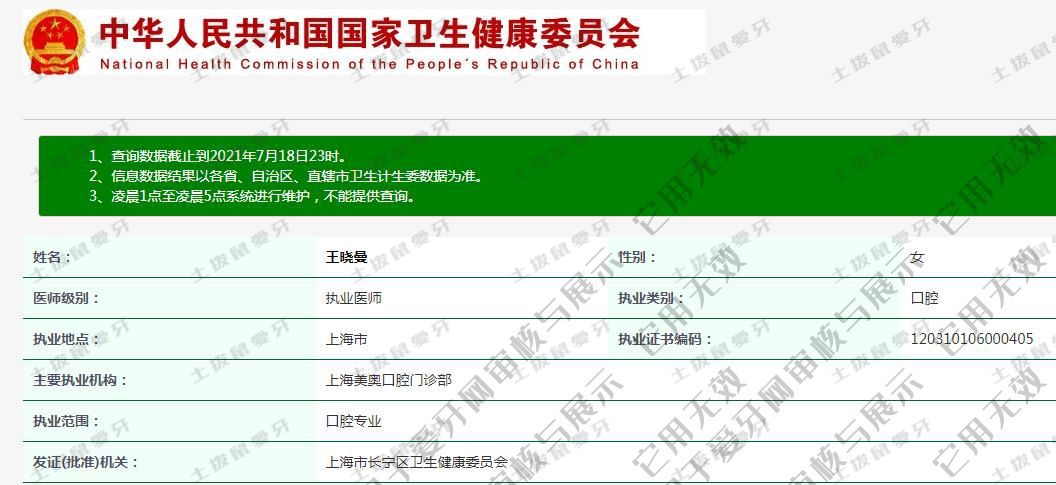 王晓曼执业信息