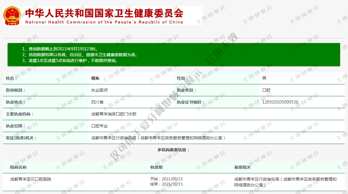 程东执业信息