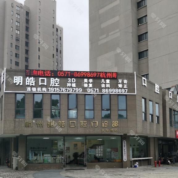 杭州明皓口腔门诊部