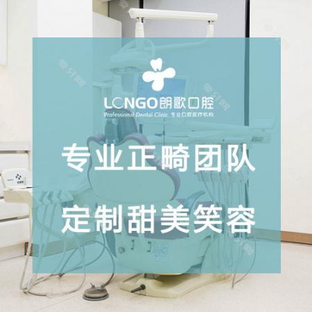 朗歌口腔(武昌店)