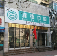 郑州森德口腔(陇海路店)