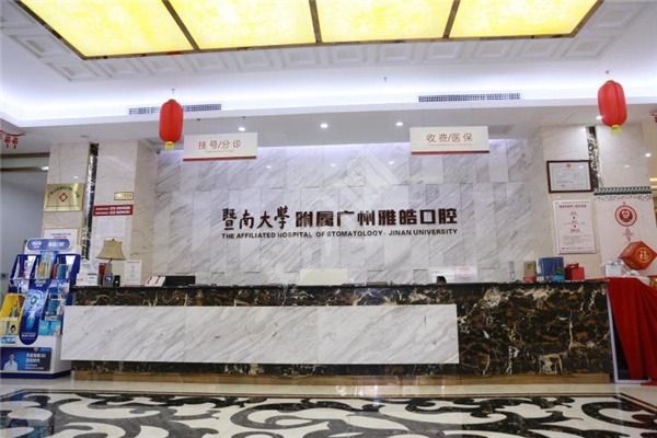 雅皓口腔