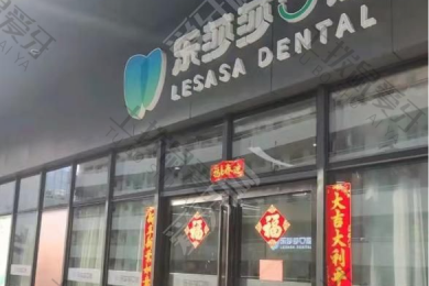 深圳乐莎莎口腔(福田店)