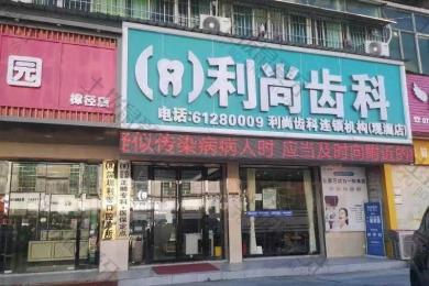 深圳利尚齿科(观澜店)