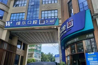 福州维乐口腔台江中亭街店