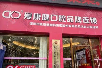 深圳希玛爱康健口腔(南山书城店)