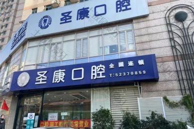 上海圣康口腔（长宁店）