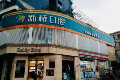 成都新桥口腔(光华品牌店)