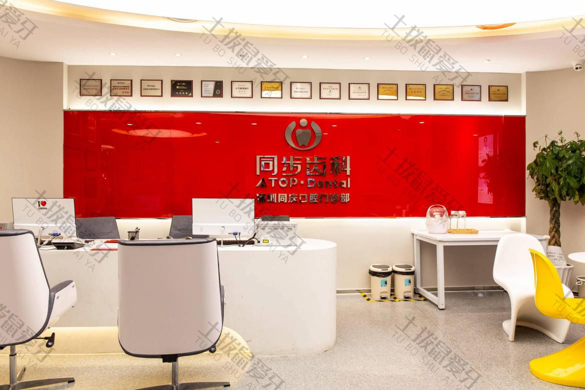 深圳同步齿科(同庆门诊)
