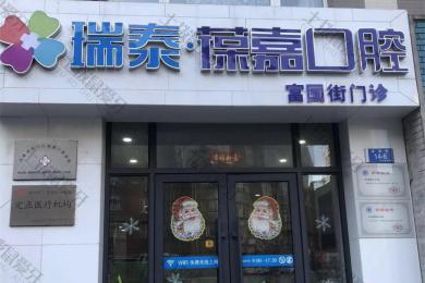 大连瑞泰口腔·富国街店