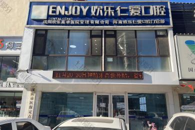 沈阳欢乐仁爱口腔·浑南店