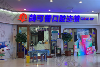 福州美可普口腔(宝龙分院)