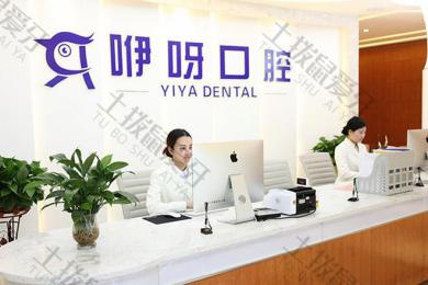 武汉咿呀口腔(虎泉店)